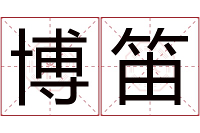 博笛名字寓意