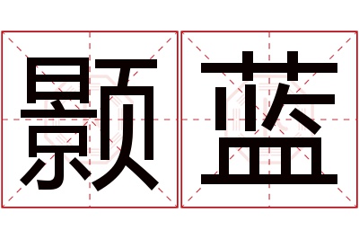 颢蓝名字寓意