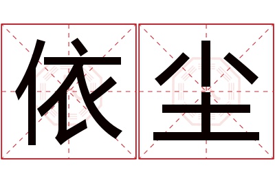 依尘名字寓意