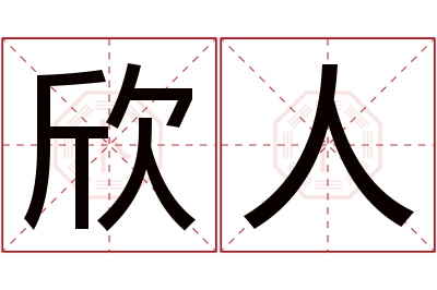 欣人名字寓意