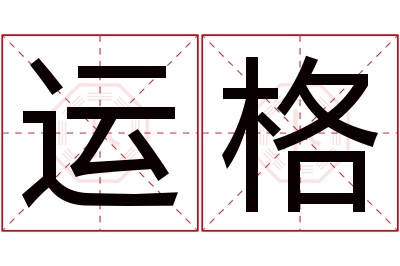 运格名字寓意