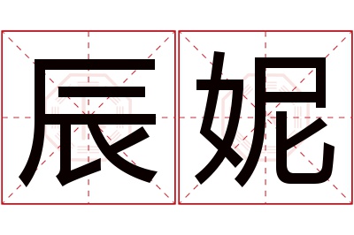 辰妮名字寓意