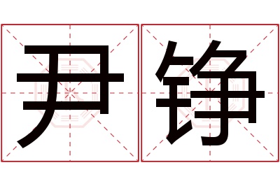 尹铮名字寓意