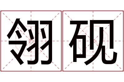 翎砚名字寓意