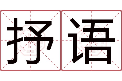 抒语名字寓意