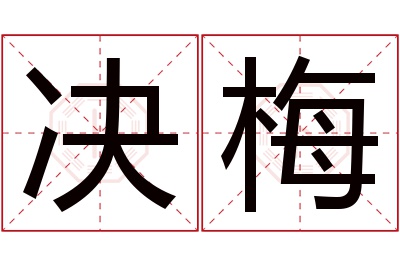 决梅名字寓意