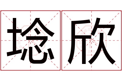 埝欣名字寓意