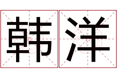 韩洋名字寓意