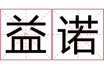 益诺名字寓意