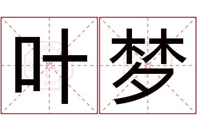 叶梦名字寓意