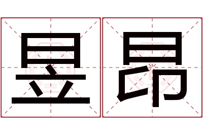 昱昂名字寓意