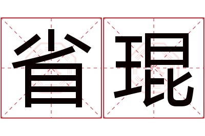 省琨名字寓意