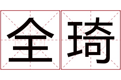 全琦名字寓意