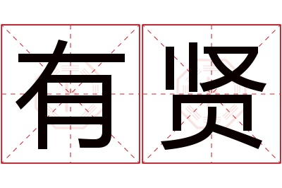 有贤名字寓意