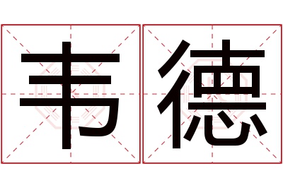 韦德名字寓意