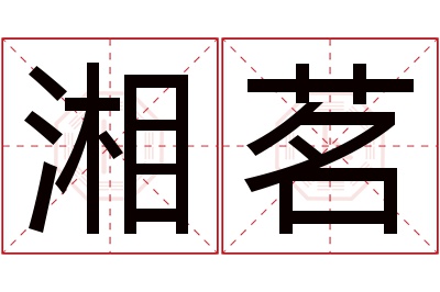 湘茗名字寓意