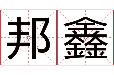 邦鑫名字寓意