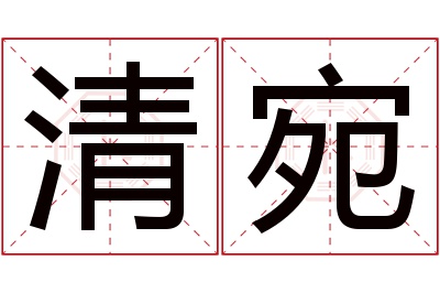 清宛名字寓意