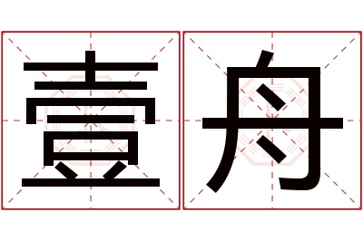 壹舟名字寓意