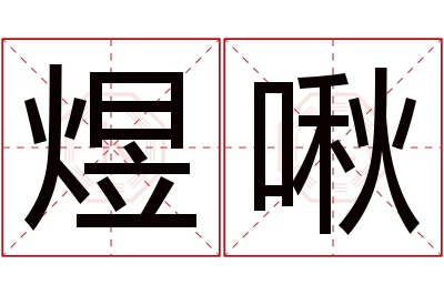 煜啾名字寓意