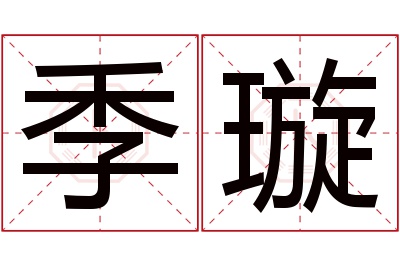 季璇名字寓意