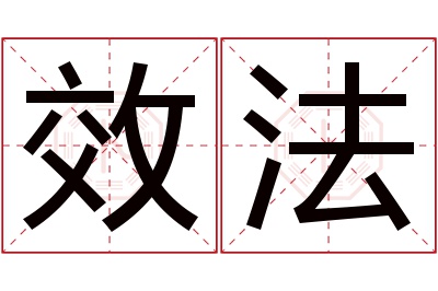 效法名字寓意