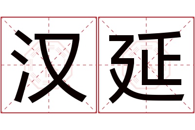 汉延名字寓意