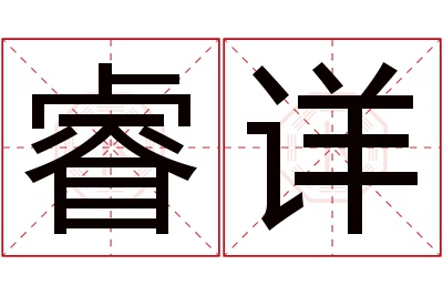 睿详名字寓意