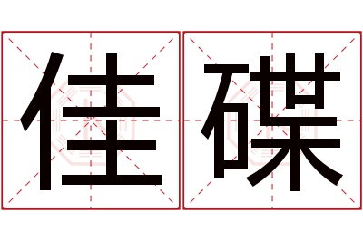 佳碟名字寓意