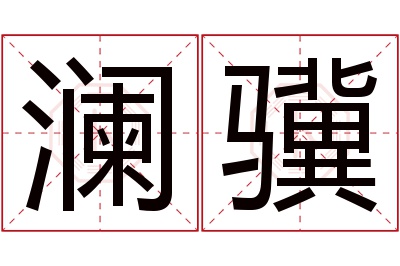 澜骥名字寓意