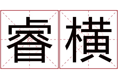 睿横名字寓意