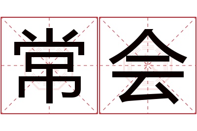 常会名字寓意