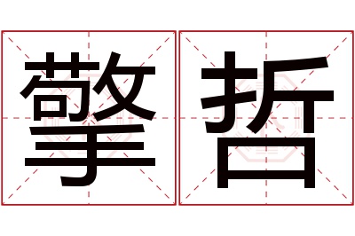 擎哲名字寓意