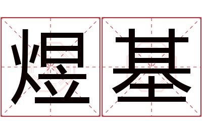 煜基名字寓意