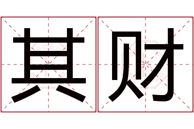 其财名字寓意