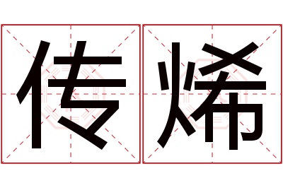 传烯名字寓意