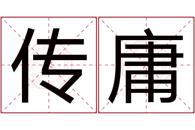 传庸名字寓意