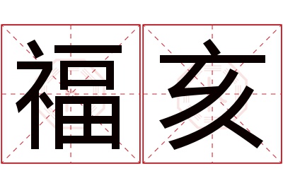 福亥名字寓意