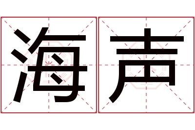 海声名字寓意