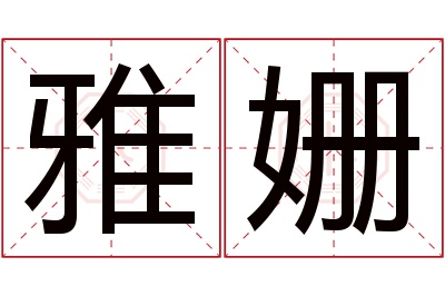 雅姗名字寓意