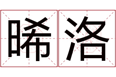 晞洛名字寓意