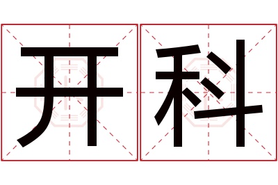 开科名字寓意