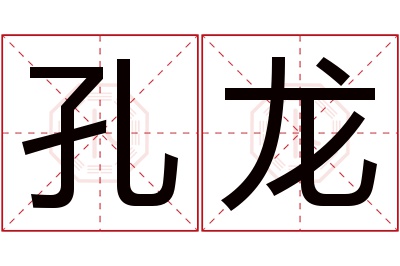 孔龙名字寓意