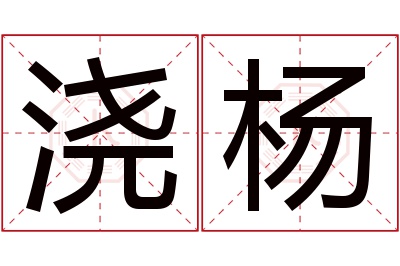 浇杨名字寓意