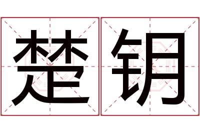 楚钥名字寓意