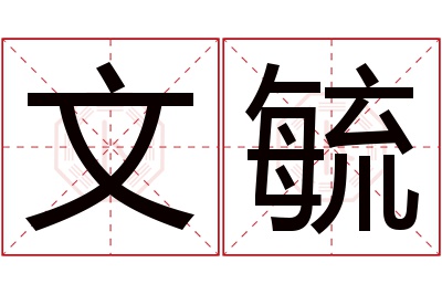 文毓名字寓意