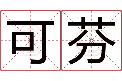 可芬名字寓意 可芬名字寓意