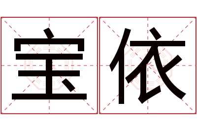 宝依名字寓意