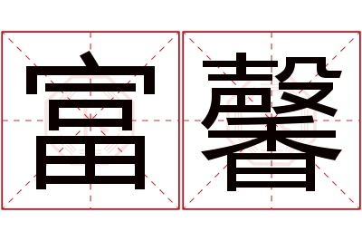 富馨名字寓意