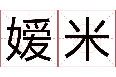 嫒米名字寓意